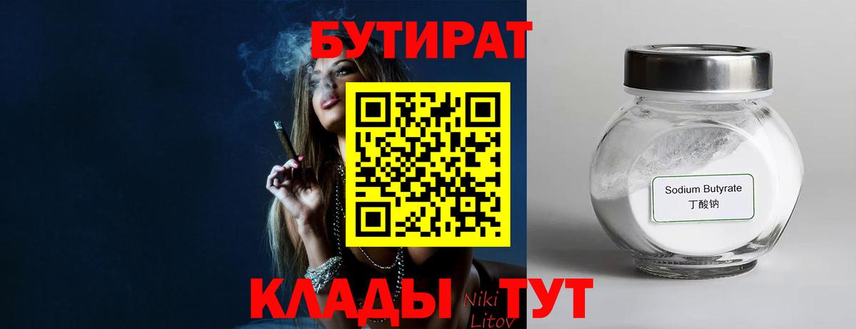 БУТИРАТ бутандиол  Вход с VPN  Пушкино 