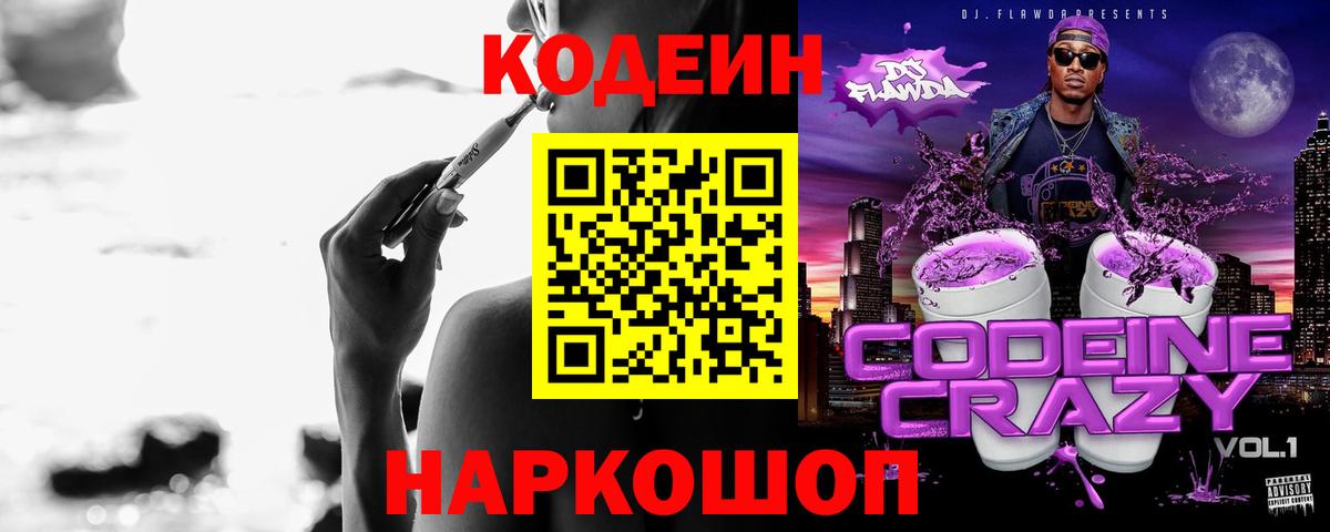 Пушкино  Codein Purple Drank  Codein напиток Lean (лин)  Вход с VPN 